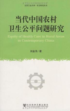 当代中国农村卫生公平问题研究