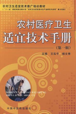 农村医疗卫生适宜技术手册 第一辑