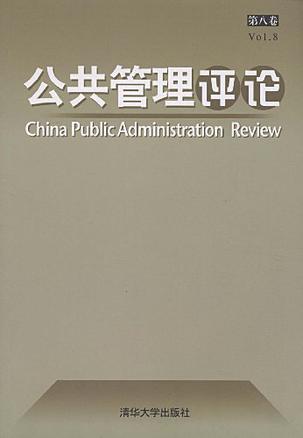 公共管理评论 第八卷 Vol.8