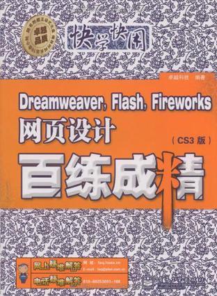 Dreamweaver, Flash, Fireworks网页设计百练成精 CS版