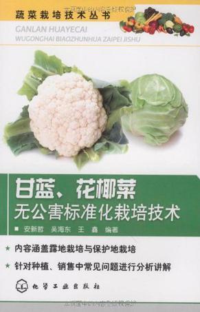 甘蓝、花椰菜无公害标准化栽培技术