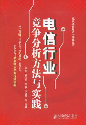 电信行业竞争分析方法与实践