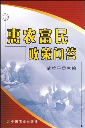 惠农富民政策问答