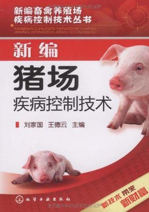 新编猪场疾病控制技术