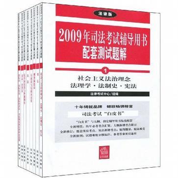 2009年司法考试辅导用书配套测试题解 8 国际法·国际私法·国际经济法·司法制度和法律职业道德