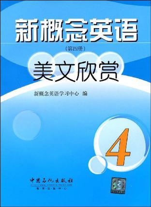 新概念英语美文欣赏 第四册