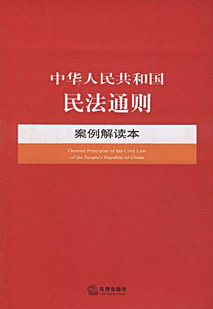 中华人民共和国民法通则案例解读本