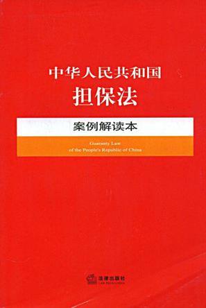 中华人民共和国担保法案例解读本