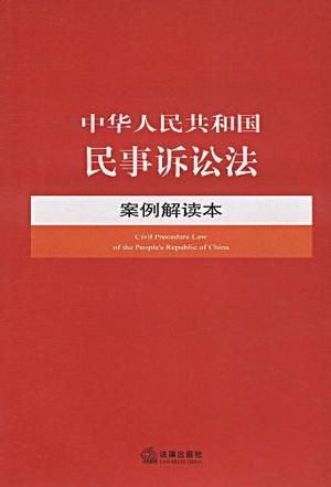 中华人民共和国民事诉讼法案例解读本