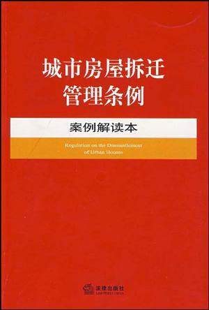 城市房屋拆迁管理条例案例解读本