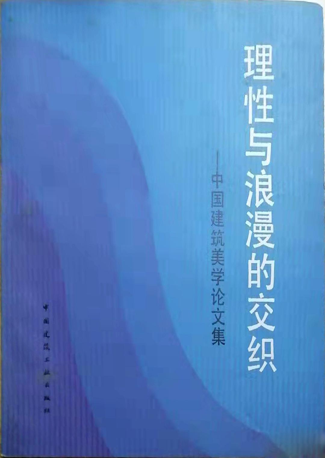 理性与浪漫的交织 中国建筑美学论文集