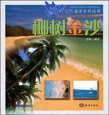 蔚蓝世界海洋百科丛书 椰树金沙