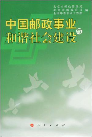 中国邮政事业与和谐社会建设