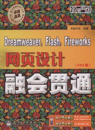 Dreamweaver, Flash, Fireworks网页设计融会贯通 CS3版