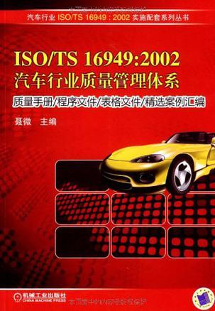 ISO/TS16949:2002汽车行业质量管理体系质量手册/程序文件/表格文件/精选案例汇编