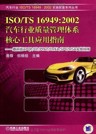 ISO/TS16949:2002汽车行业质量管理体系核心工具应用指南 最新版APQP/CP/PPAP/FMEA/SPC/MSA实施指南