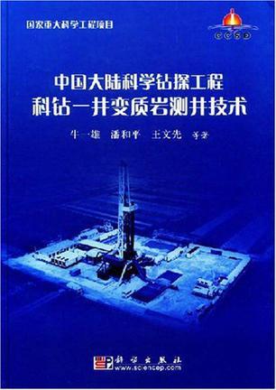 中国大陆科学钻探工程科钻一井变质岩测井技术