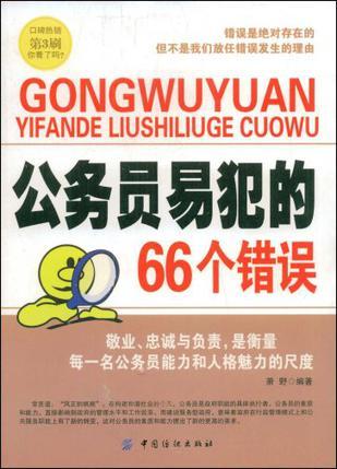 公务员易犯的66个错误