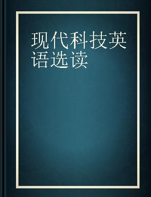 现代科技英语选读