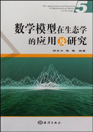 数学模型在生态学的应用及研究 5 5