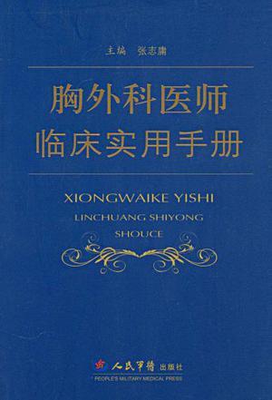 胸外科医师临床实用手册