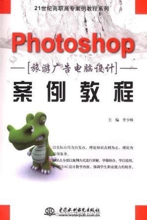 Photoshop旅游广告电脑设计案例教程