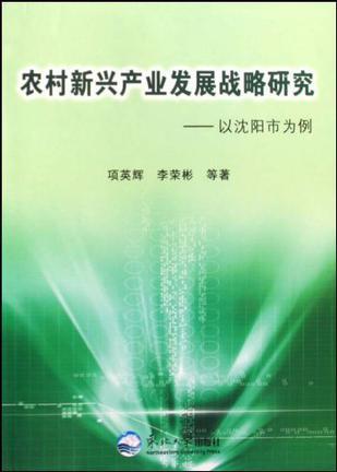 农村新兴产业发展战略研究 以沈阳市为例