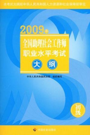 2009年全国助理社会工作师职业水平考试大纲