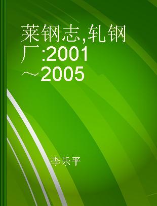 莱钢志 轧钢厂 2001～2005