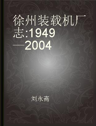 徐州装载机厂志 1949—2004
