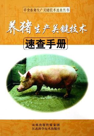 养猪生产关键技术速查手册