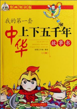 我的第一套中华上下五千年故事书 漫画知识版 上卷