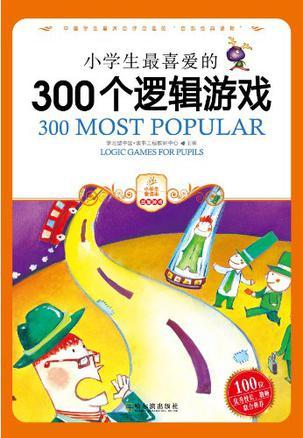 小学生最喜爱的300个逻辑游戏