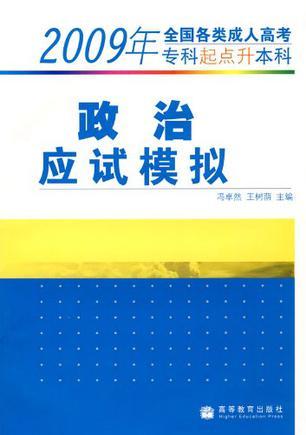 2009年全国各类成人高考(专科起点升本科)政治应试模拟