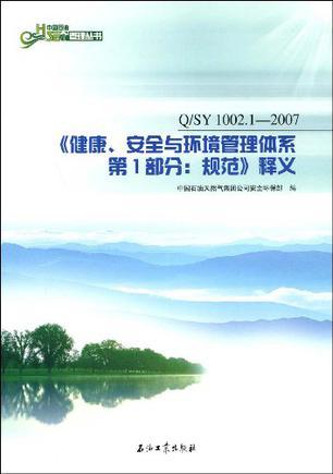 《健康、安全与环境管理体系第1部分：规范》释义 Q/SY 1002.1-2007