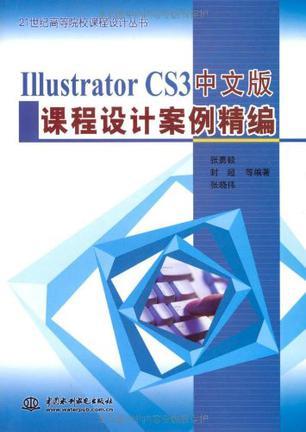 Illustrator CS3中文版课程设计案例精编