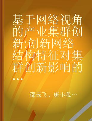 基于网络视角的产业集群创新 创新网络结构特征对集群创新影响的理论与应用