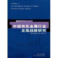 中国有色金属行业发展战略研究