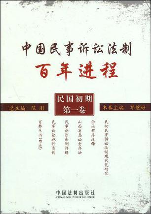 中国民事诉讼法制百年进程 民国初期 第一卷
