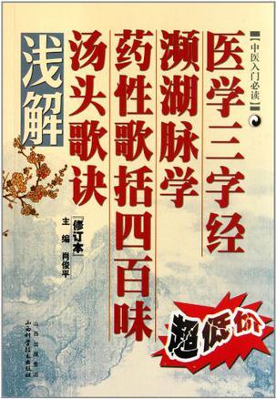 中医入门必读 医学三字经 濒湖脉学 药性歌括四百味 汤头歌诀浅解