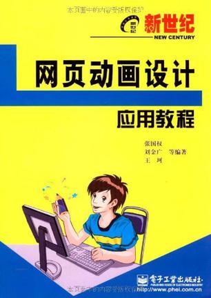 新世纪网页动画设计应用教程