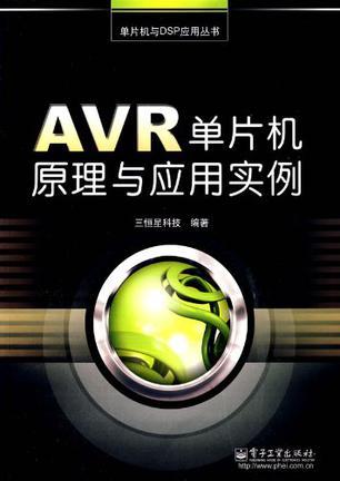 AVR单片机原理与应用实例