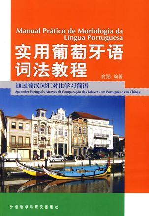 实用葡萄牙语词法教程 通过葡汉词汇对比学习葡语