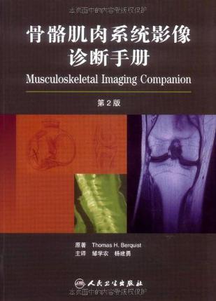 骨骼肌肉系统影像诊断手册