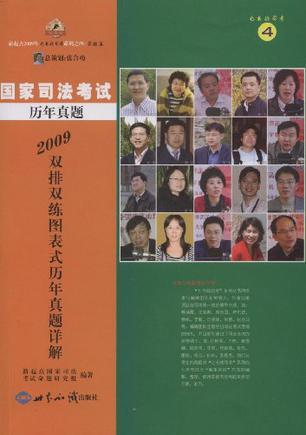 2009年国家司法考试双排双练图表式历年真题详解