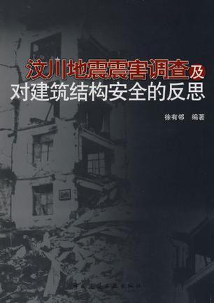 汶川地震震害调查及对建筑结构安全的反思