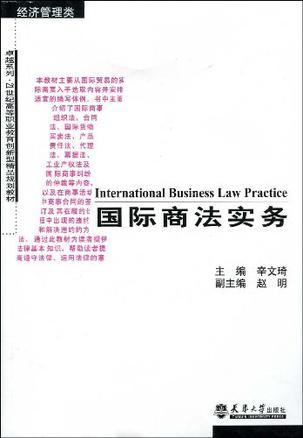 国际商法实务