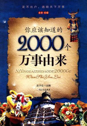 你应该知道的2000个万事由来