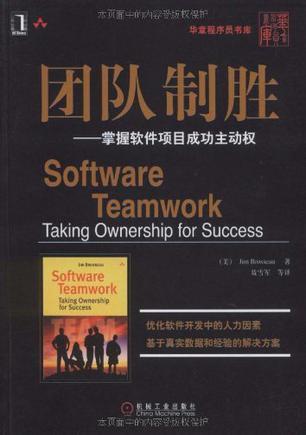 团队制胜 掌握软件项目成功主动权 taking ownership for success