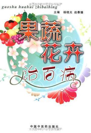 果蔬花卉治百病